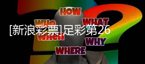 不败新第2票普顿南安期任浪彩足彩九